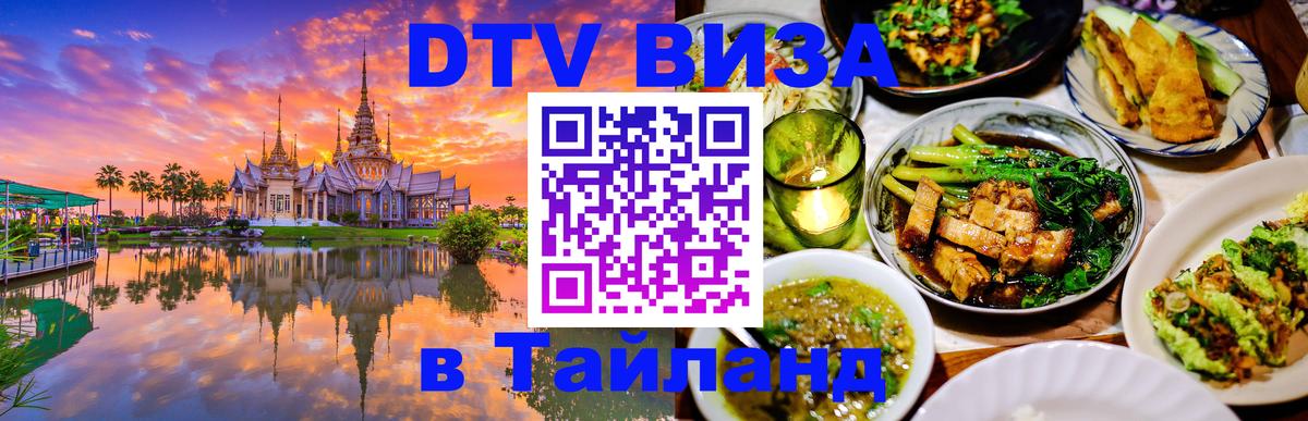 DTV Visa Thailand — прайс и условия, виза без дополнительных документов - Минск 