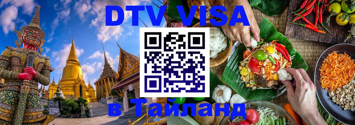 Сколько стоит виза DTV в Тайланд Минск 